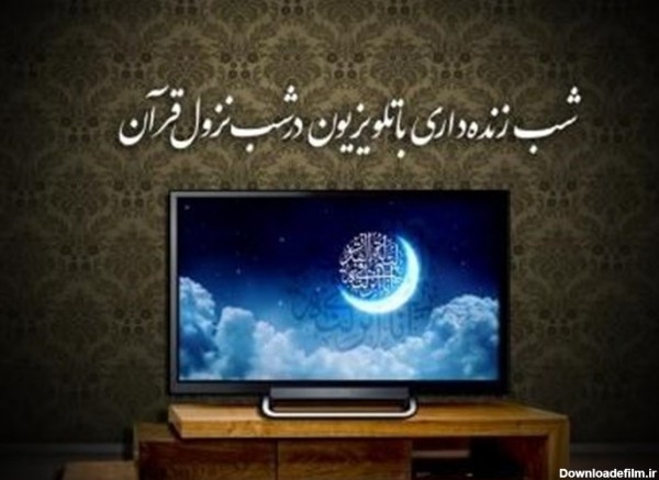 برنامه های تلویزیون در شب های قدر + جزئیات- اخبار رادیو و تلویزیون ...