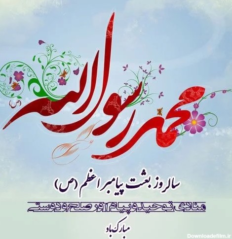عکس نوشته و پروفایل عید مبعث رسول اکرم ۱۴۰۲ مبارک جدید و زیبا