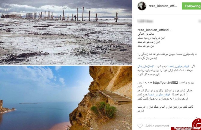 هشتگ "من دریاچه ارومیه هستم" ایجاد شد +اینستاپست‌ها