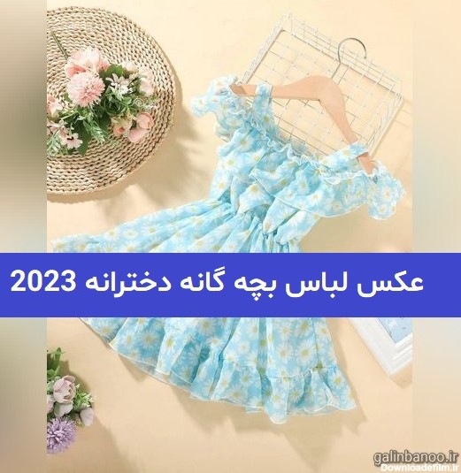 عکس لباس بچه گانه دخترانه 2023; بسیار شیک و دلبرونه - گلین بانو