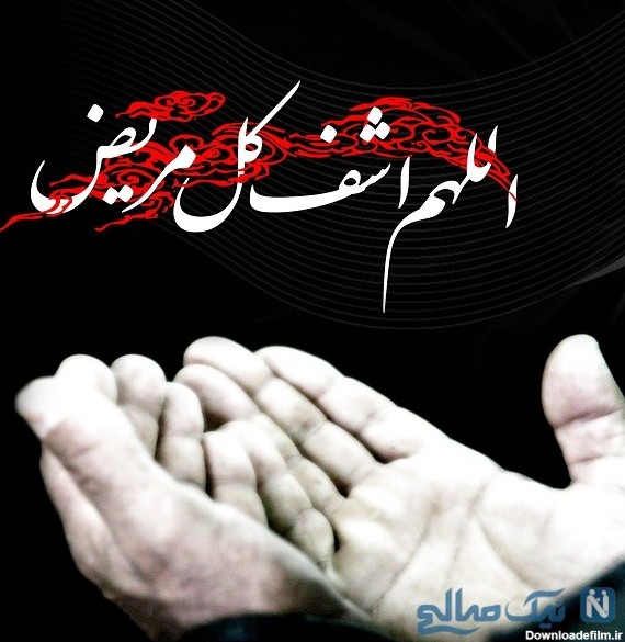 دعا برای شفای بیماران | دعا برای شفای بیماران به نقل از حضرت محمد
