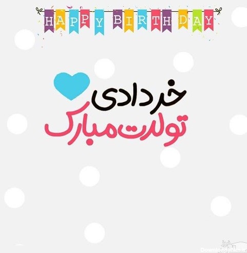 متن های زیبا و خواندنی برای تبریک تولد به عزیزان خردادماهی