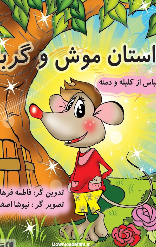 معرفی و دانلود PDF کتاب داستان موش و گربه | فاطمه فرهاد | کتابراه