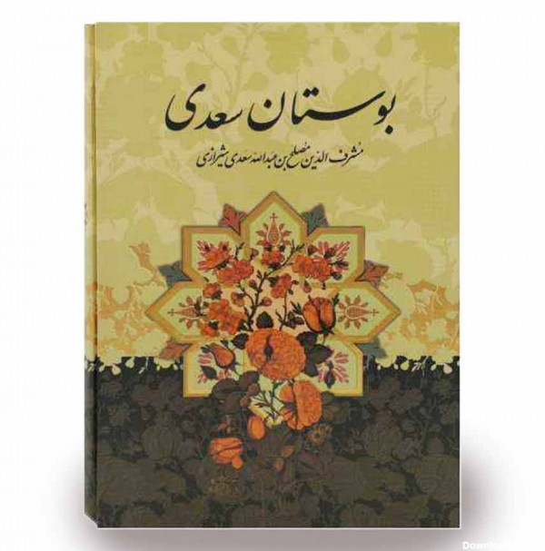 خرید کتاب بوستان سعدی انتشارات پیام عدالت | با تخفیف ویژه و امکان ...