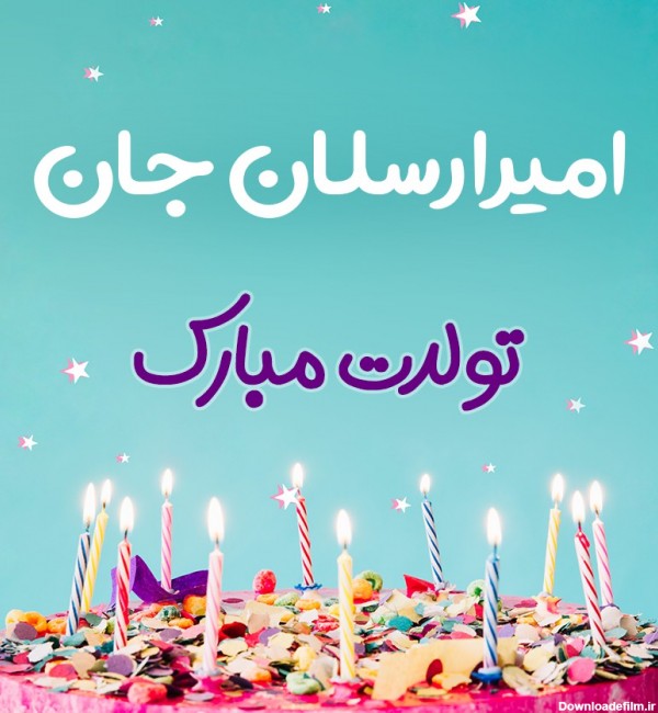 تبریک تولد امیرارسلان طرح کیک تولد - ردپیکس