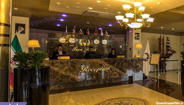 پذیرش هتل ایران کیش