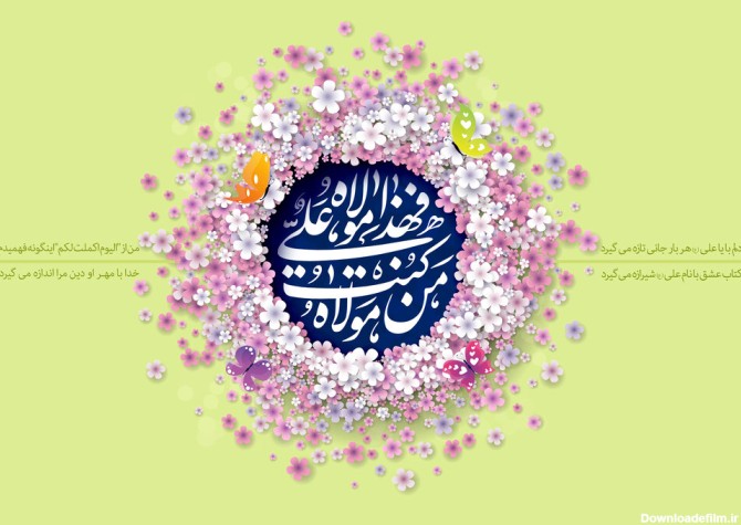 متن تبریک عید غدیر ۱۴۰۱ + پیام پیشاپیش، شعر مذهبی و عکس - ایمنا