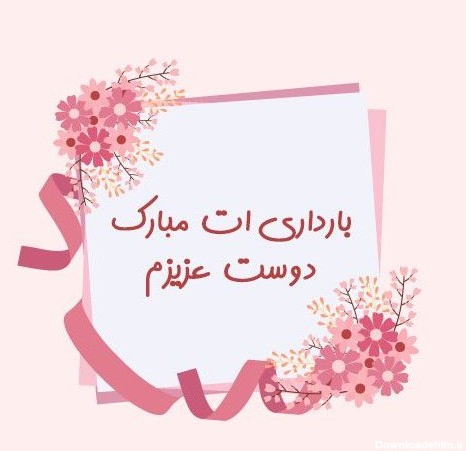 متن تبریک مادر شدن به خواهر + جملات صمیمانه و زییبای تبریک مادر ...