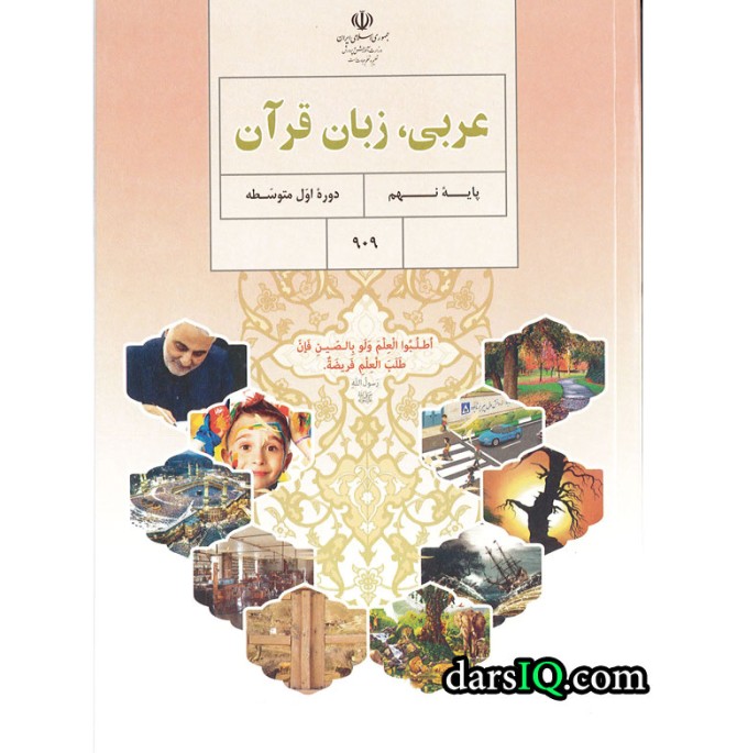 کتاب درسی عربی نهم چاپ 1402 کد909 - سامانه فروش كتاب درسی