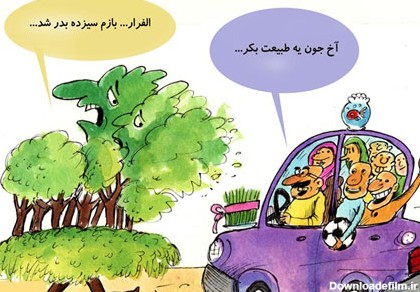 کاریکاتور سیزده به در - سیزده فروردین - کاریکاتور روز طبیعت - طنز سیزده