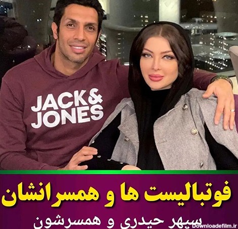 عکسهای جدید فوتبالیستهای ایرانی و همسرانشان