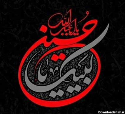 سالروز شهادت امام حسین علیه السلام بر عموم مسلمین تسلیت و تعزیت ...