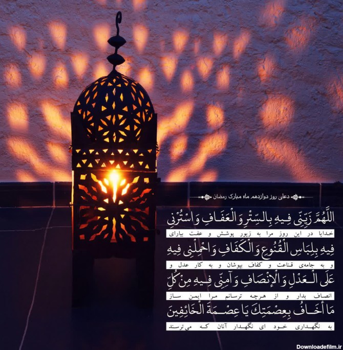 دعا روز دوازدهم ماه مبارک رمضان + عکس نوشته - منجی مدیا