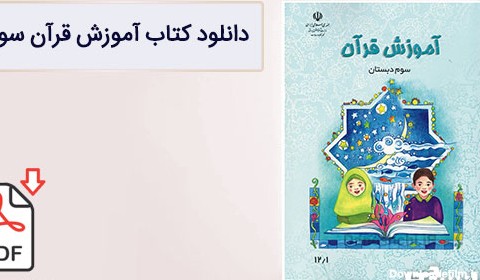 کتاب آموزش قرآن سوم دبستان (PDF) - چاپ جدید - دانشچی