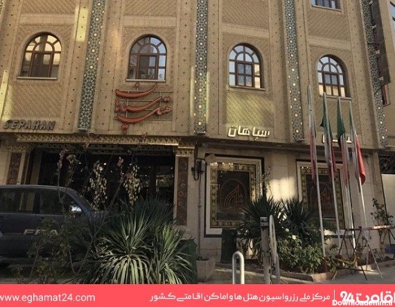 هتل سپاهان اصفهان: عکس ها، قیمت و رزرو با ۳۰% تخفیف