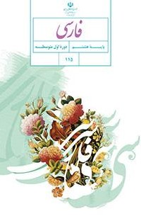 آزمون آنلاین فارسی هشتم دوره اول متوسطه - گاما
