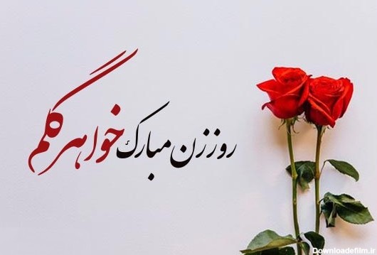 عکس نوشته روز معلم برای خواهر شوهر