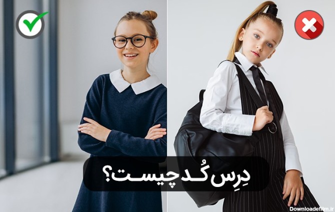دانش‌آموزان مدارس امارات، کانادا و انگلستان چه لباسی می‌پوشند؟