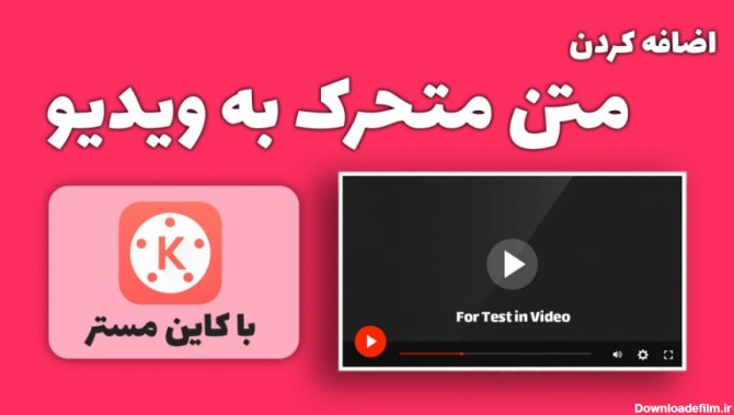 آموزش اضافه کردن متن متحرک به ویدیو با استفاده از برنامه کاین مستر در گوشی