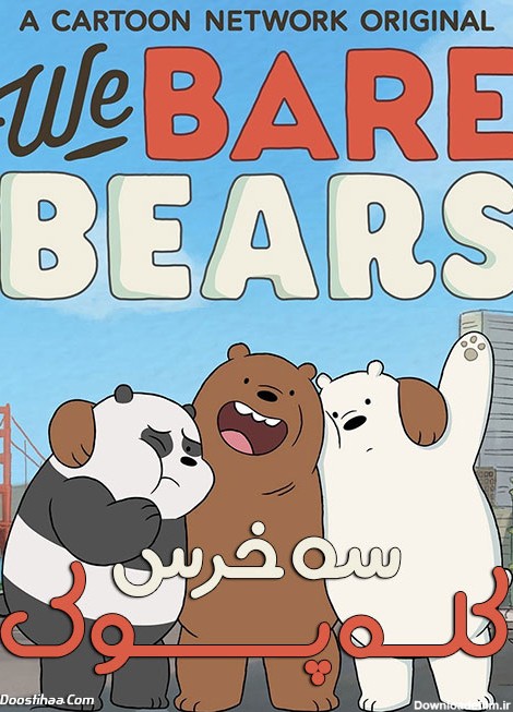 We Bare Bears TV Series