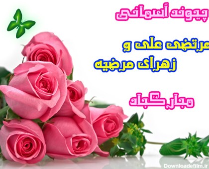 تبریک سالروز ازدواج حضرت علی (ع)وحضرت فاطمه(س) - دبیرستان نمونه ...