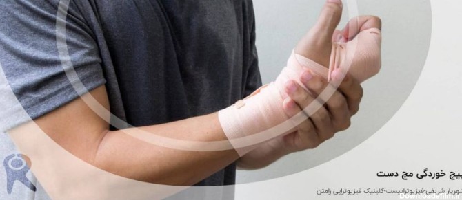 پیچ خوردگی مچ دست | علل، علائم، تشخیص، انواع و روشهای درمان