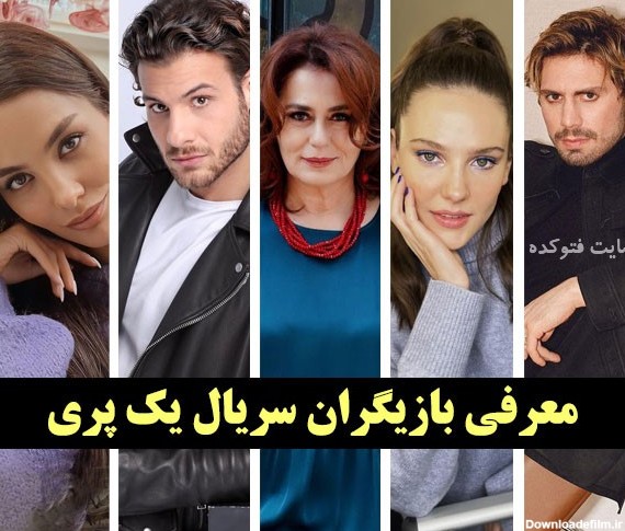 بازیگران سریال یک پری ترکی با اسامی تمام نقش ها