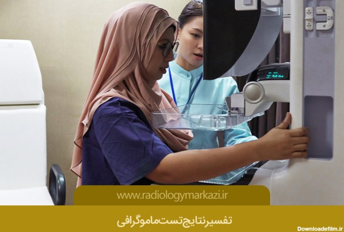 تفسیر نتایج تست ماموگرافی | رادیولوژی مرکزی در اصفهان