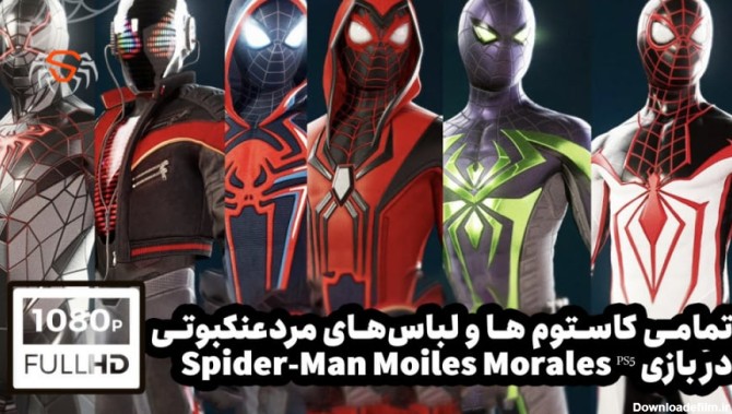 تمامی لباس های اسپایدرمن در بازی Spider-Man Miles Morales پلی استیشن ۵