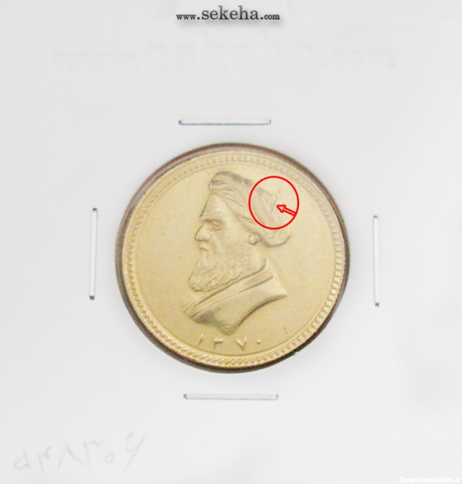 سکه طلا یک بهار آزادی 1370 - نیم رخ امام - جمهوری اسلامی