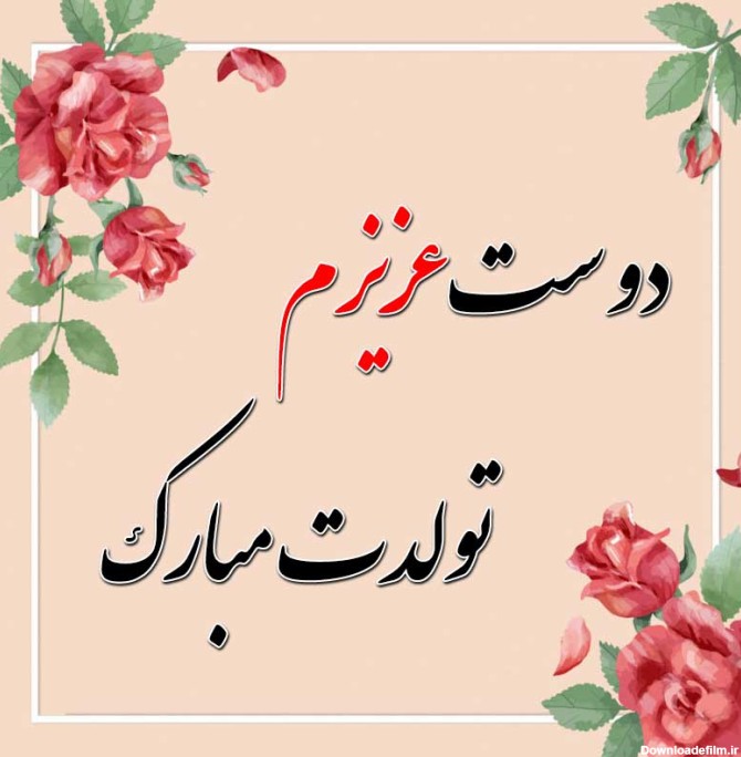 عکس برای تولد رفیق صمیمی