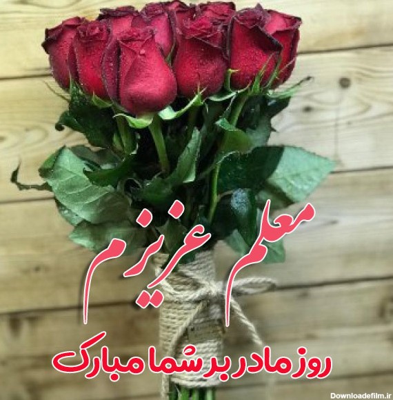 عکس نوشته ی تبریک روز مادر به معلم