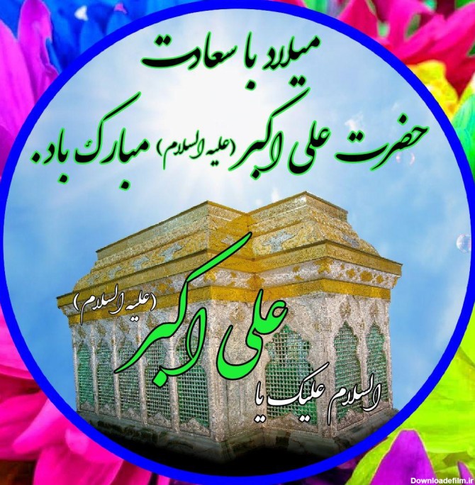 ولادت حضرت علی اکبر علیه السلام تبریک و تهنیت باد ...