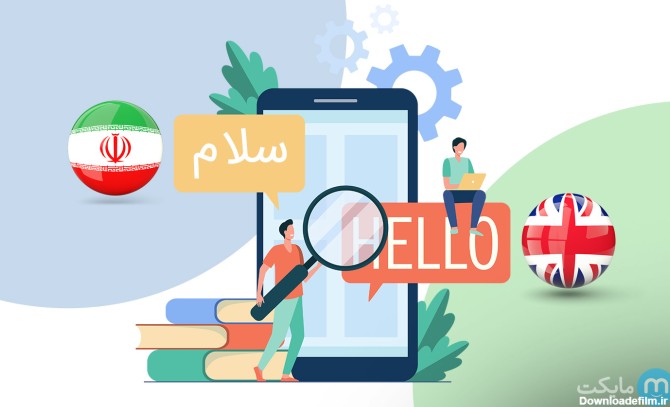 برنامه ترجمه انگلیسی به فارسی - دانلود بهترین اپلیکیشن های ترجمه ...