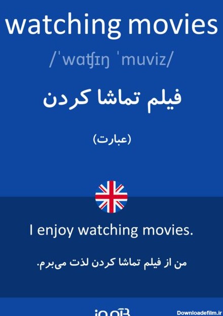 ترجمه کلمه watching movies به فارسی | دیکشنری انگلیسی بیاموز