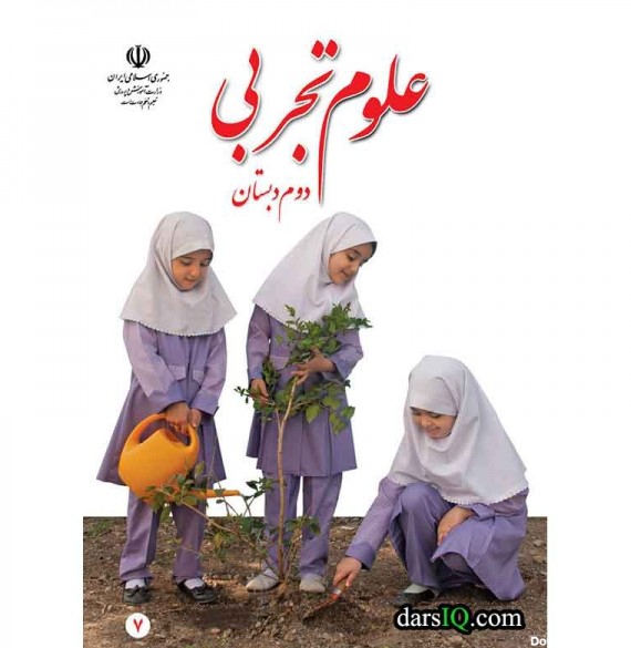 كتاب درسي علوم تجربي دوم دبستان-www.darsiq.com