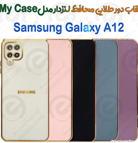 قاب دور طلایی محافظ لنزدار Samsung Galaxy A12 مدل My Case