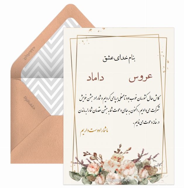 دعوت عروسی تلگرامی - کارت پستال دیجیتال