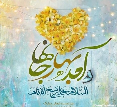 عکس نوشته نیمه شعبان جدید