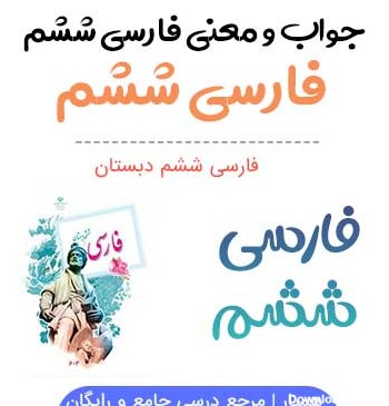عکس کتاب فارسی ششم درس هفت خان رستم