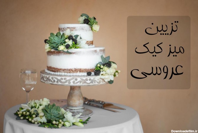 تزیین میز کیک عروسی | ایده‎‌های تزیین میز کیک عروس و داماد ...