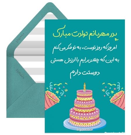 تبریک تولد بابا - کارت پستال دیجیتال
