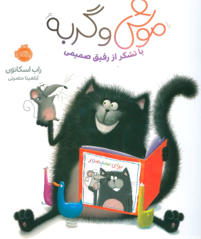 کتاب موش و گربه اثر راب اسکاتون | ایران کتاب