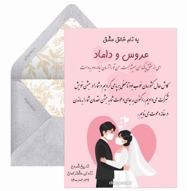 دعوت عروسی آنلاین رایگان - کارت پستال دیجیتال