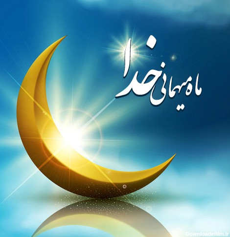 حلول ماه مبارک رمضان، ماه رحمت و آمرزش و ماه خیر و برکت بر همه ...