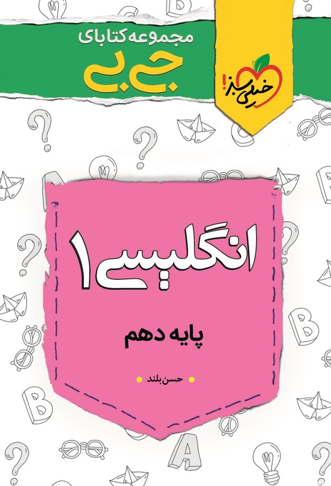 معرفی و دانلود PDF کتاب جیبی زبان انگلیسی 1 - پایه دهم | حسن بلند ...