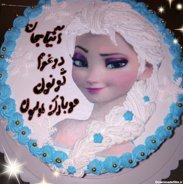 عکس کیک تولد دختر عزیزم تولدت مبارک