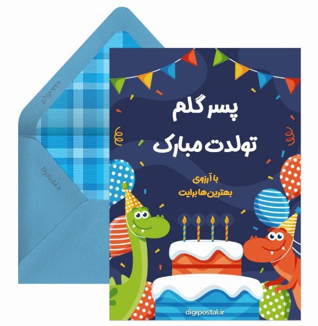 40 متن جدید و زیبا برای تبریک تولد پسرم - کارت پستال دیجیتال