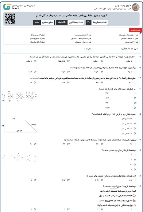 آزمون مجازی پایانی ریاضی پایه هفتم دبیرستان سردار جنگل خمام