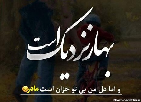 عکس نوشته بهار بدون تو